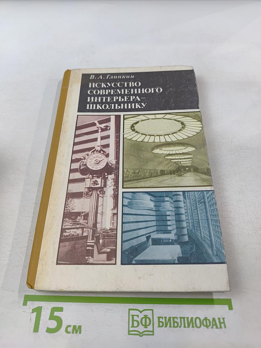 Искусство современного интерьера – школьнику (Книга для учащихся старших классов)