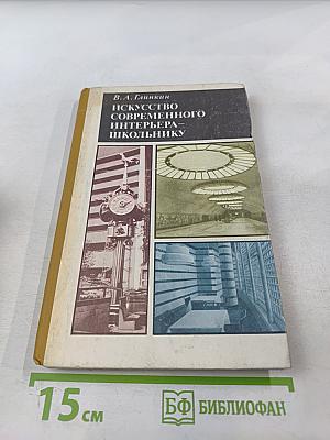 Искусство современного интерьера – школьнику (Книга для учащихся старших классов)