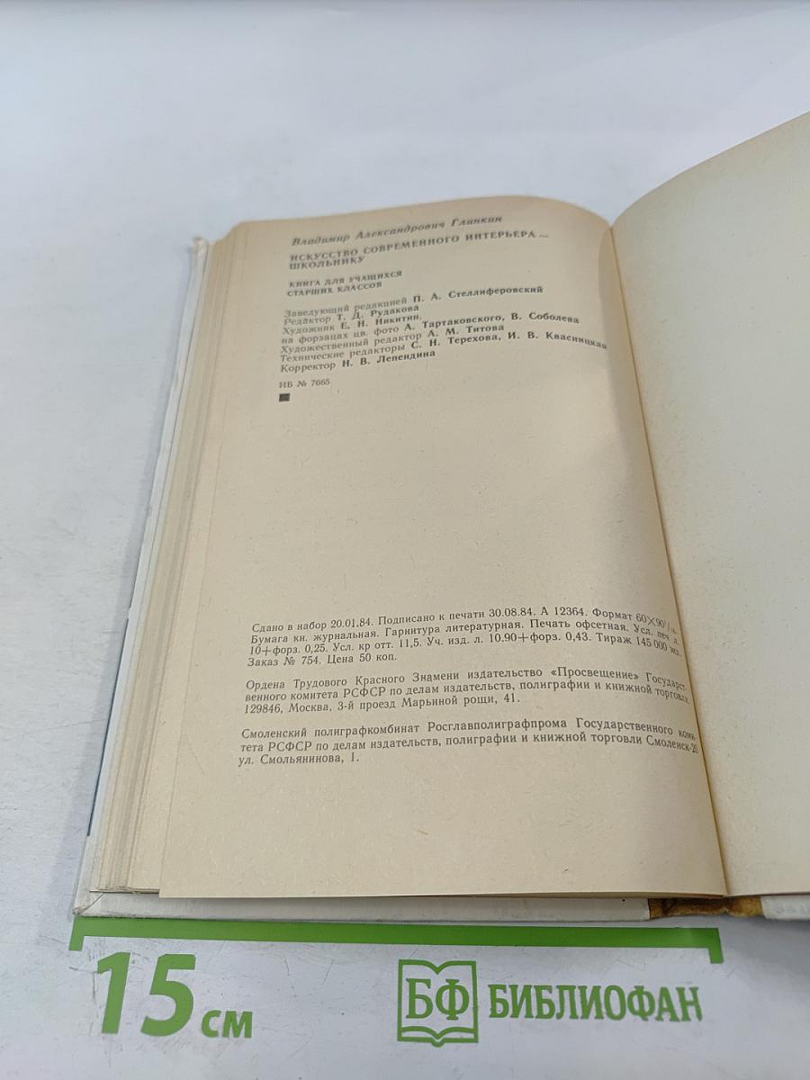 Искусство современного интерьера – школьнику (Книга для учащихся старших классов)