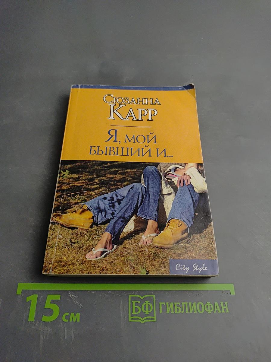 Я, мой бывший и...