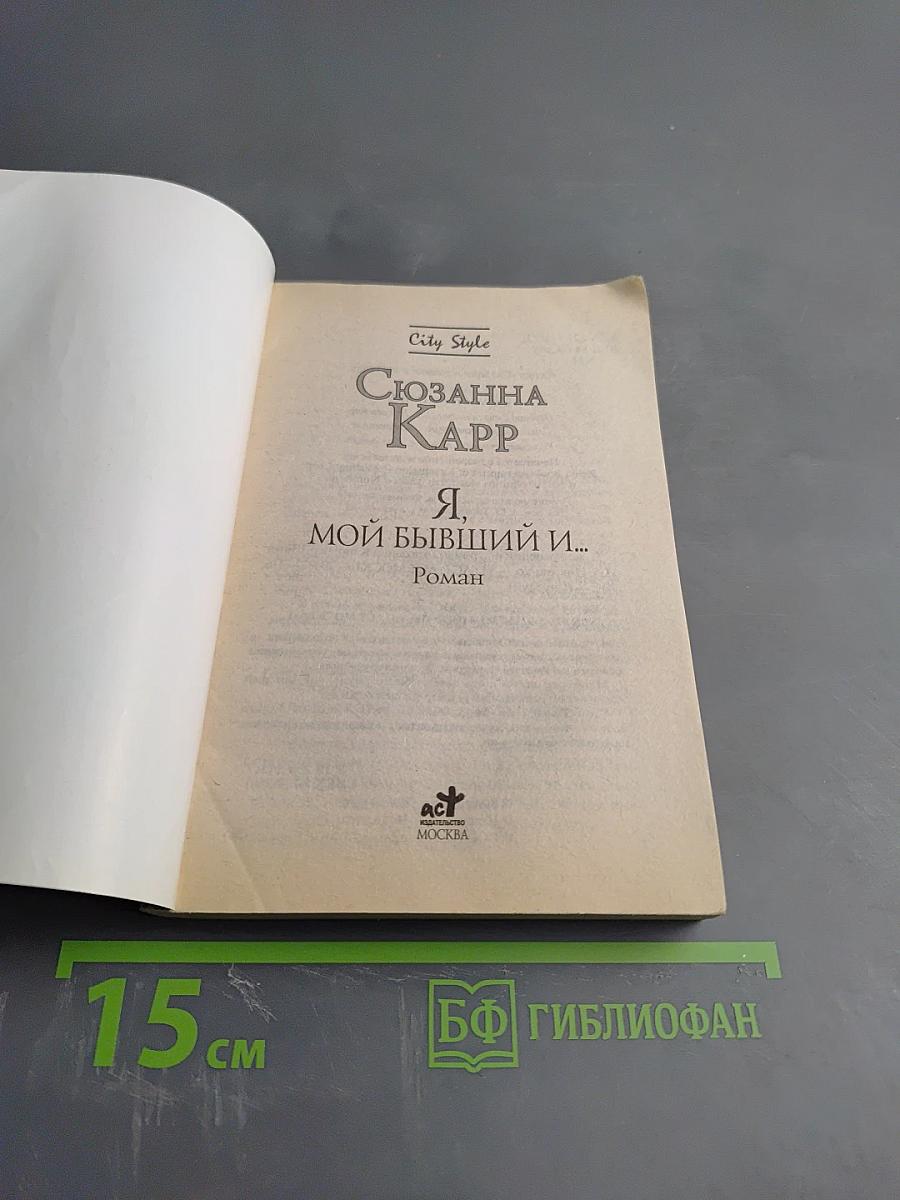 Я, мой бывший и...