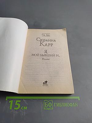 Я, мой бывший и...