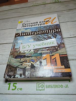 Литература. 11 класс. Базовый уровень. Часть 1