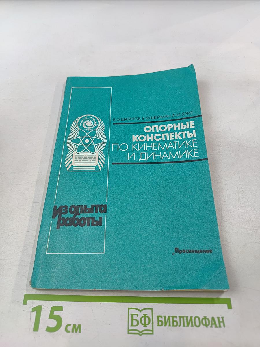 Опорные конспекты по кинематике и динамике
