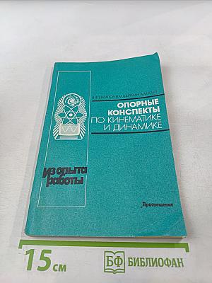 Опорные конспекты по кинематике и динамике