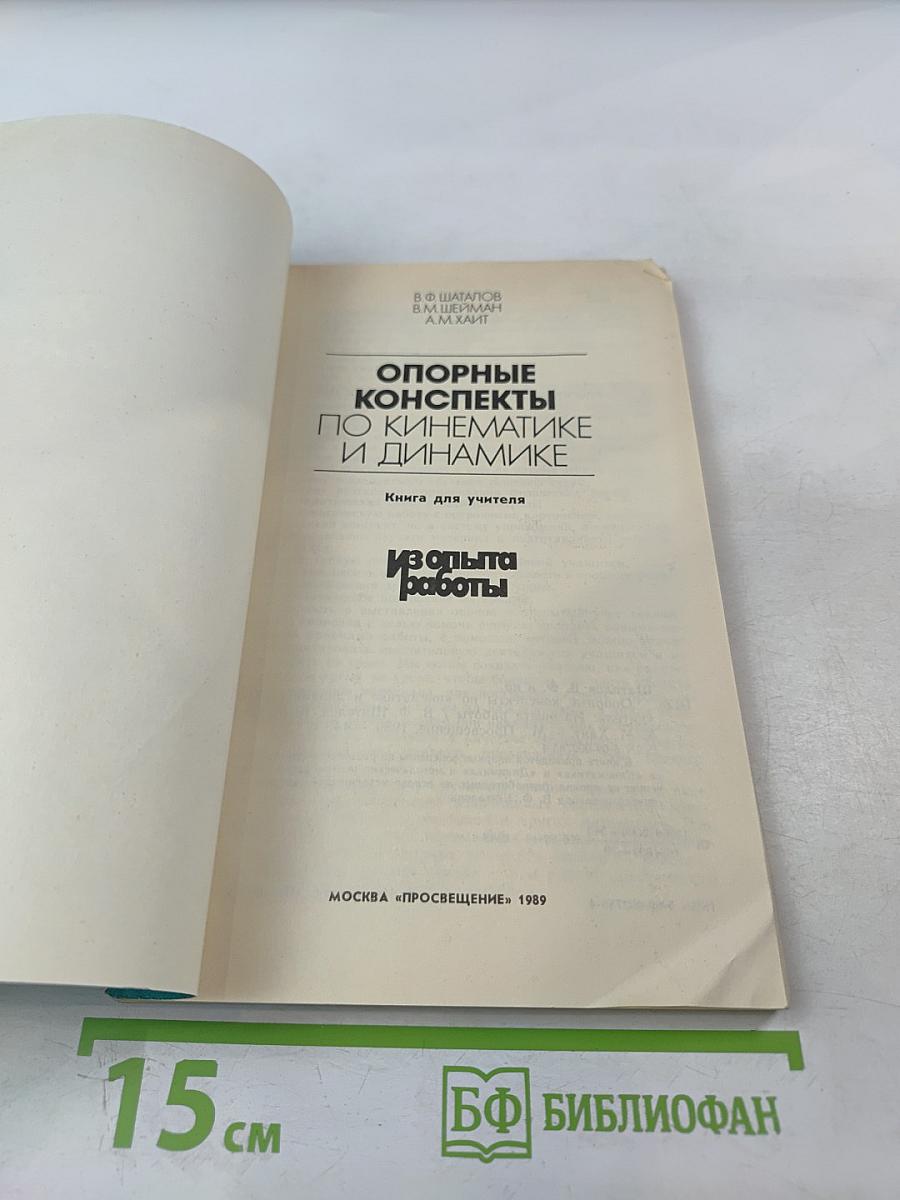 Опорные конспекты по кинематике и динамике