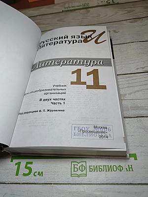 Литература. 11 класс. Базовый уровень. Часть 1