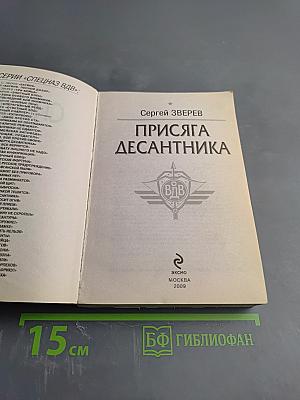 Присяга десантника