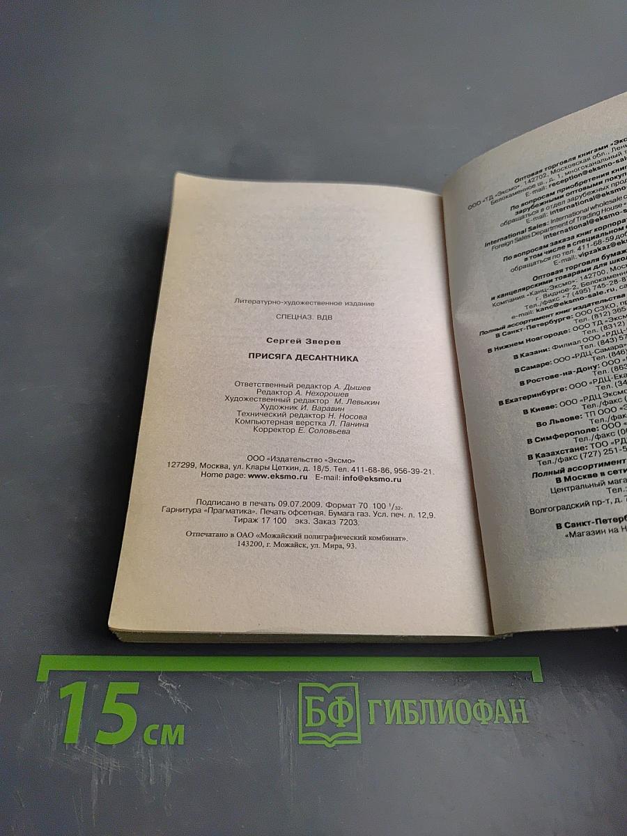 Присяга десантника