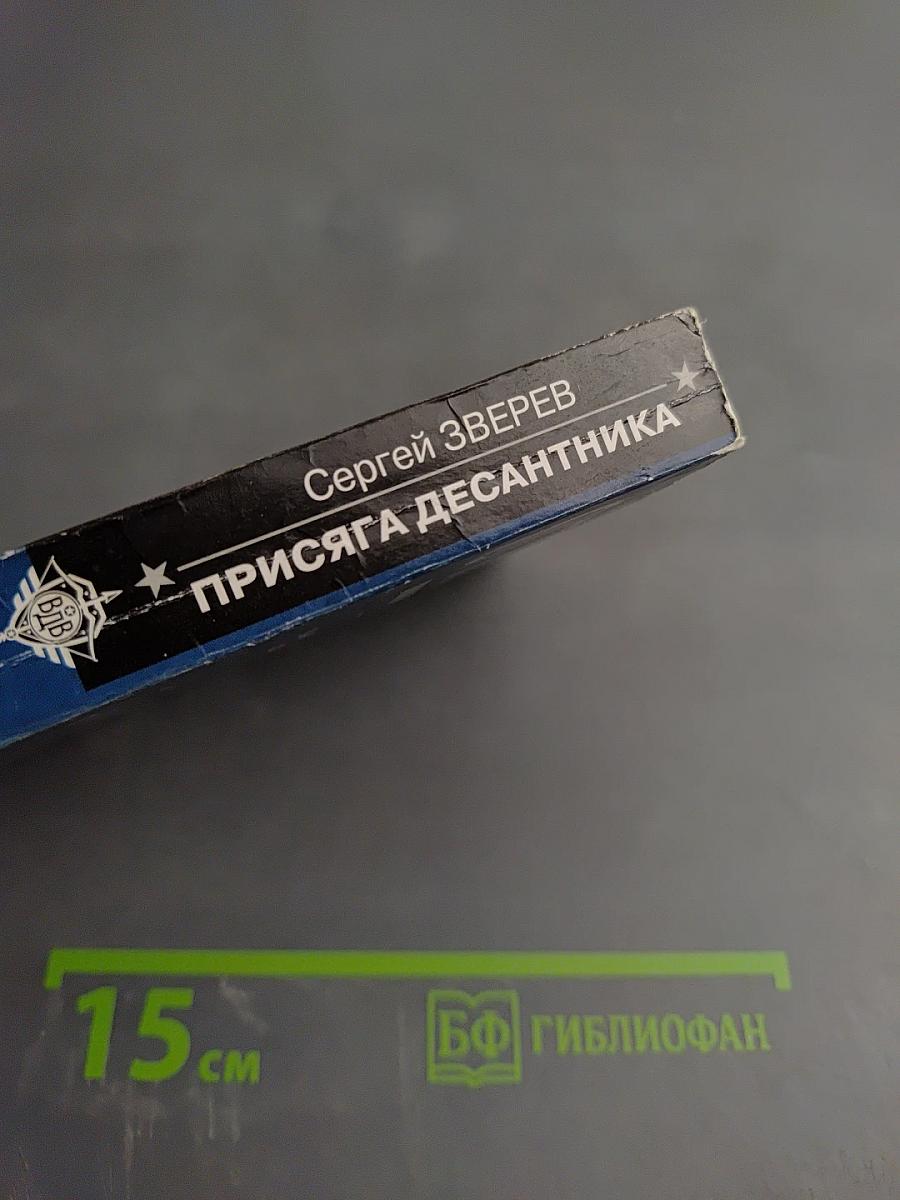 Присяга десантника