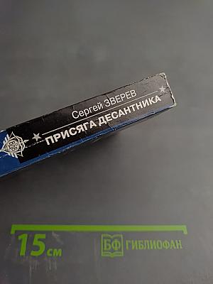 Присяга десантника