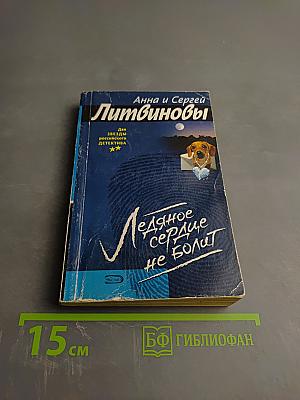 Ледяное сердце не болит