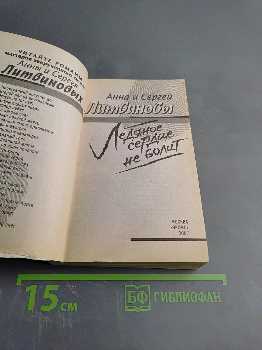 Ледяное сердце не болит