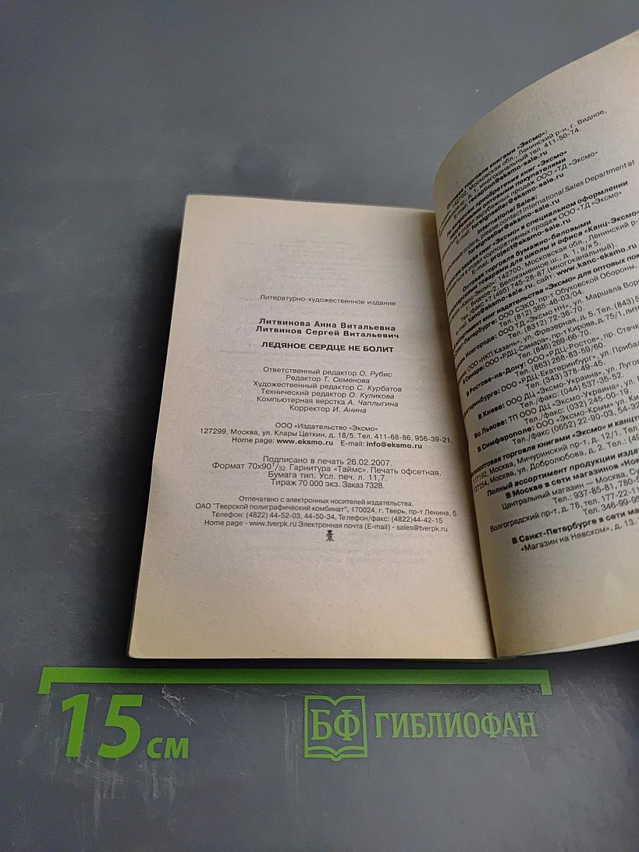 Ледяное сердце не болит