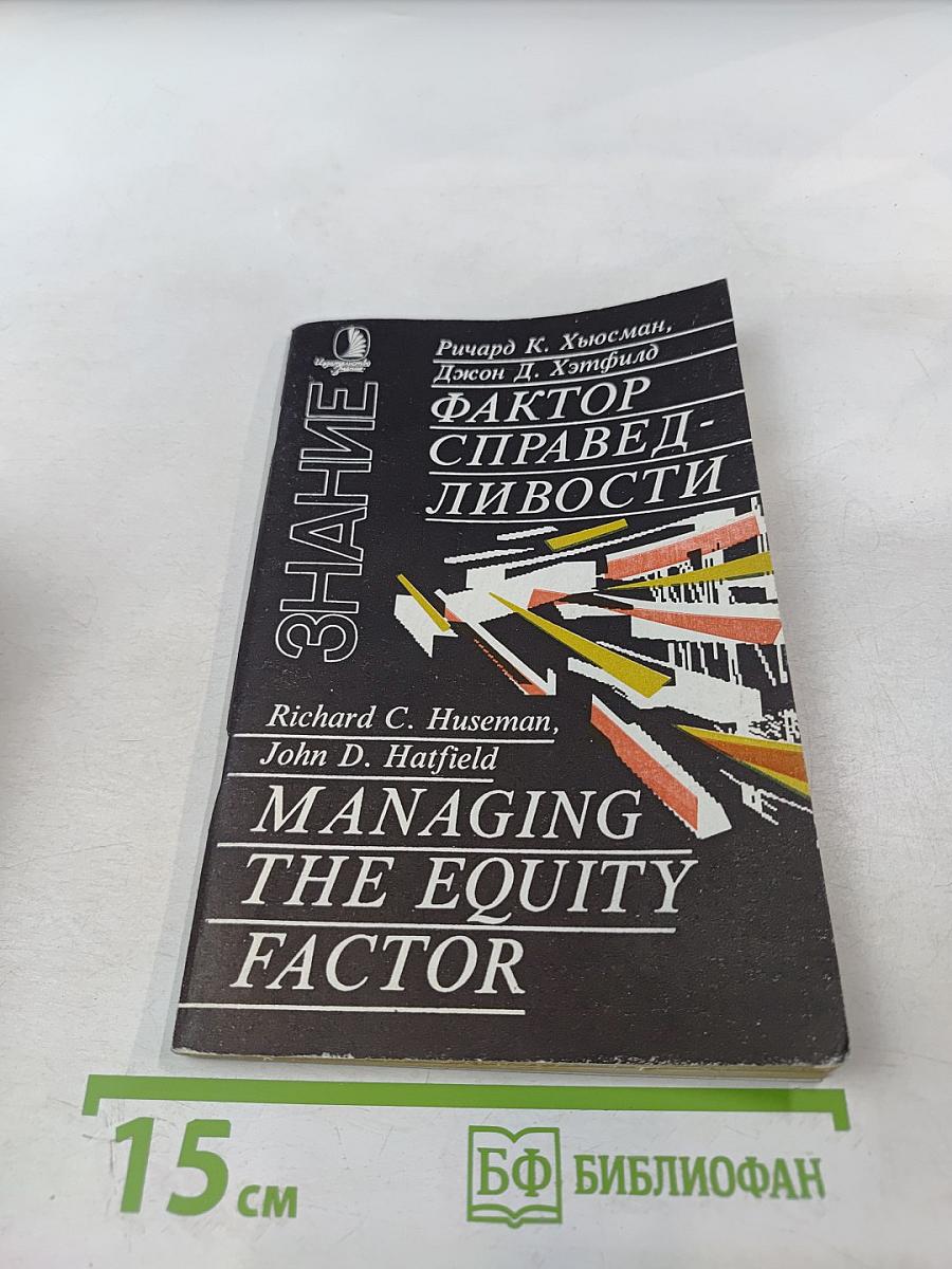 Фактор справедливости, или «и это после всего, что я для тебя сделал...»