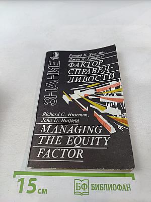 Фактор справедливости, или «и это после всего, что я для тебя сделал...»