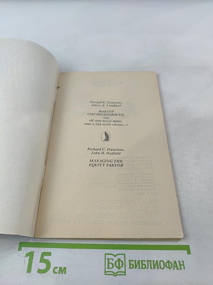 Фактор справедливости, или «и это после всего, что я для тебя сделал...»
