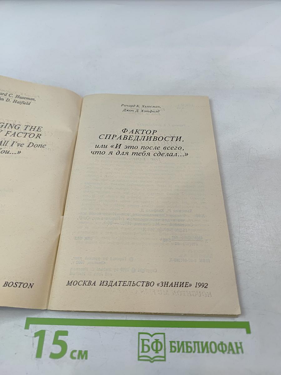 Фактор справедливости, или «и это после всего, что я для тебя сделал...»