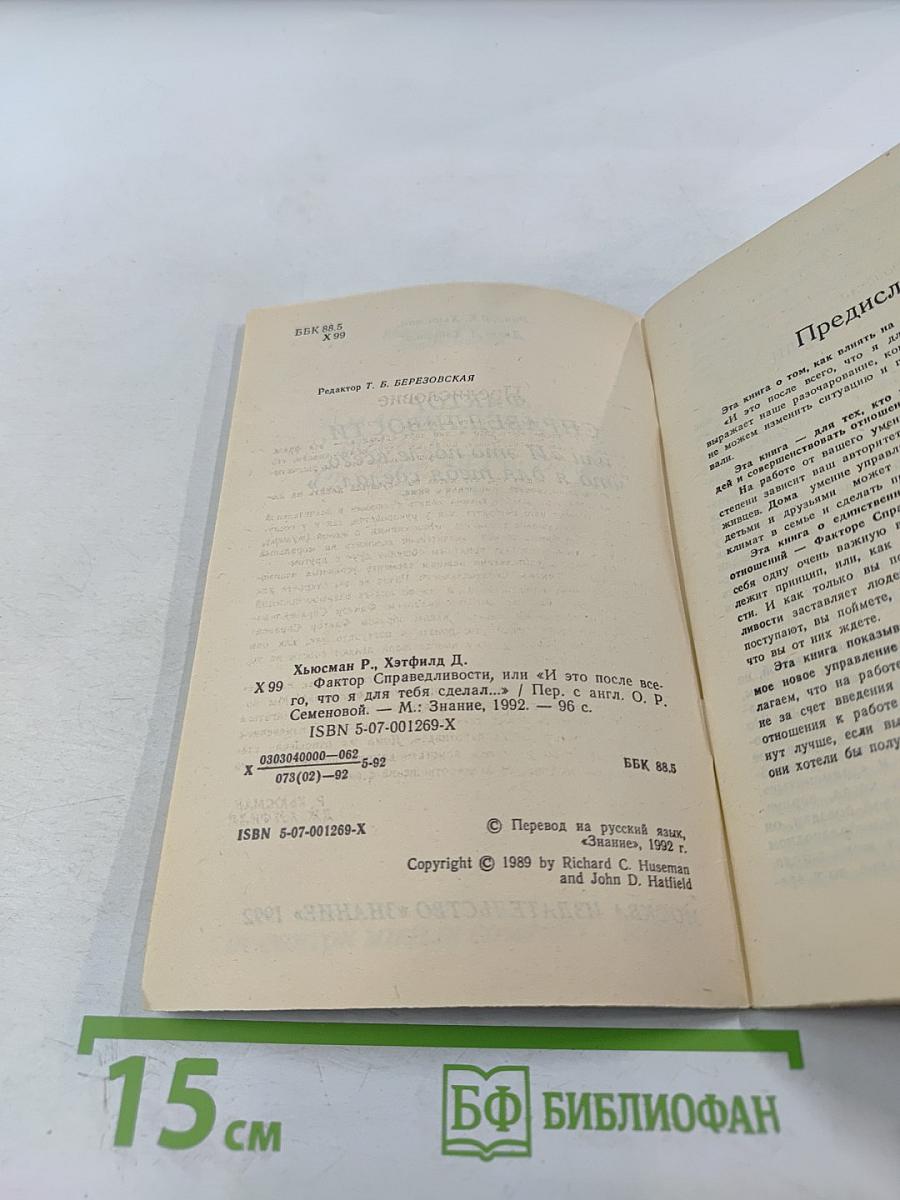 Фактор справедливости, или «и это после всего, что я для тебя сделал...»