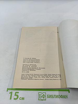 Фактор справедливости, или «и это после всего, что я для тебя сделал...»