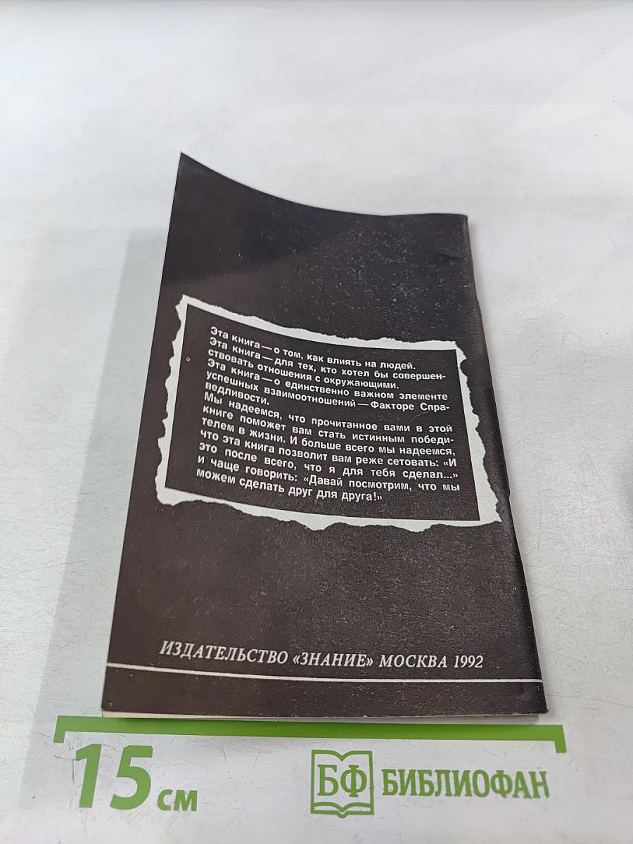 Фактор справедливости, или «и это после всего, что я для тебя сделал...»