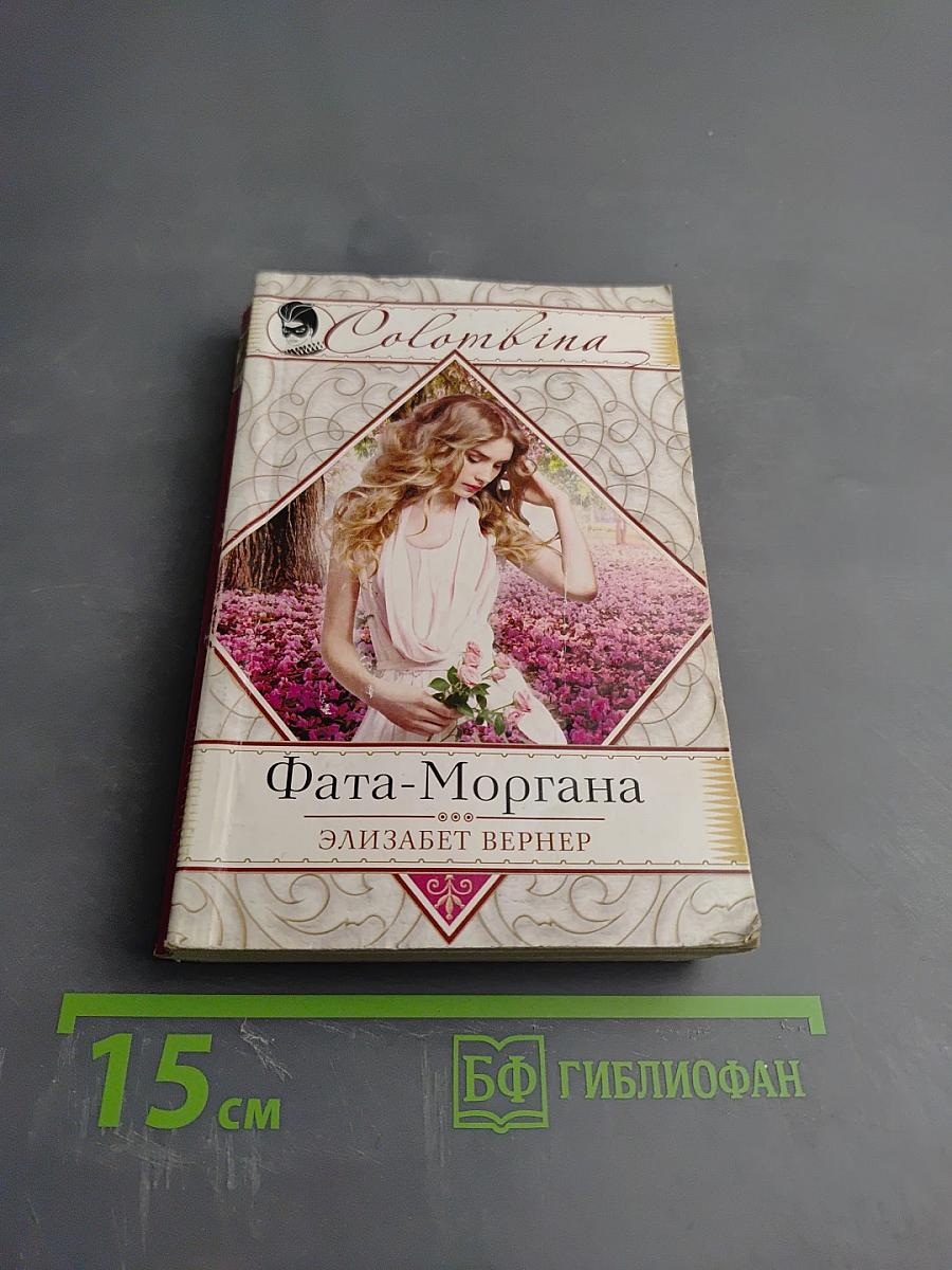 Фата-Моргана