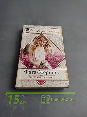 Фата-Моргана