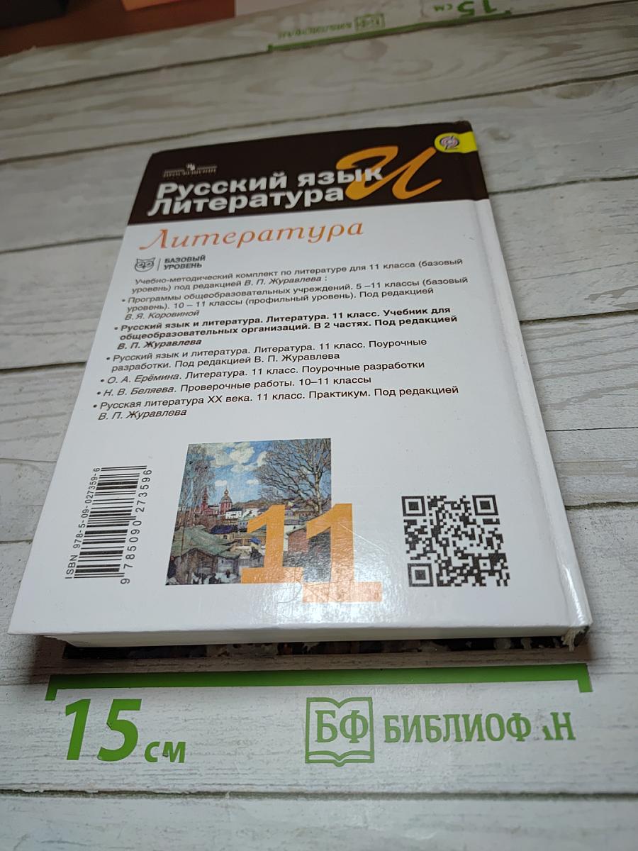 Литература. 11 класс. Базовый уровень. Часть 1