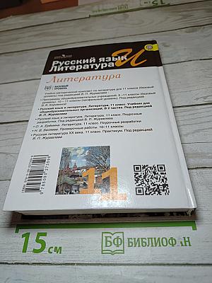 Литература. 11 класс. Базовый уровень. Часть 1