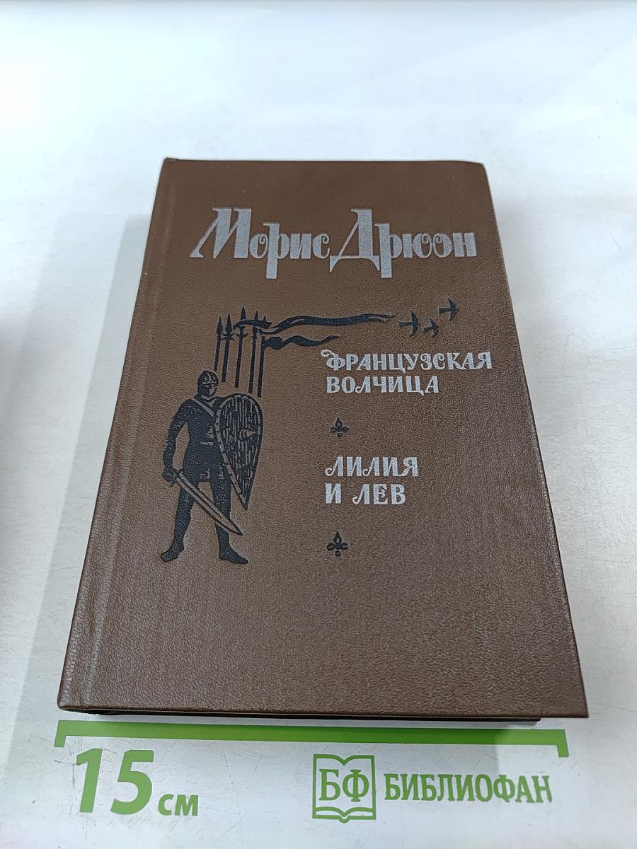 Французская волчица. Лилия и лев