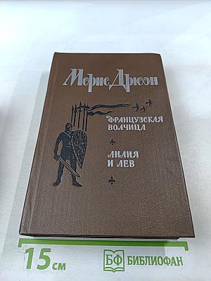 Французская волчица. Лилия и лев