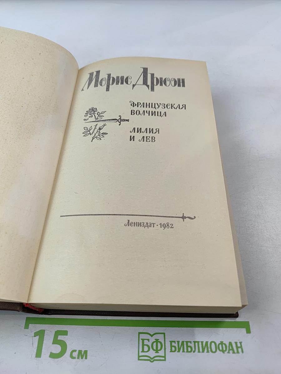 Французская волчица. Лилия и лев