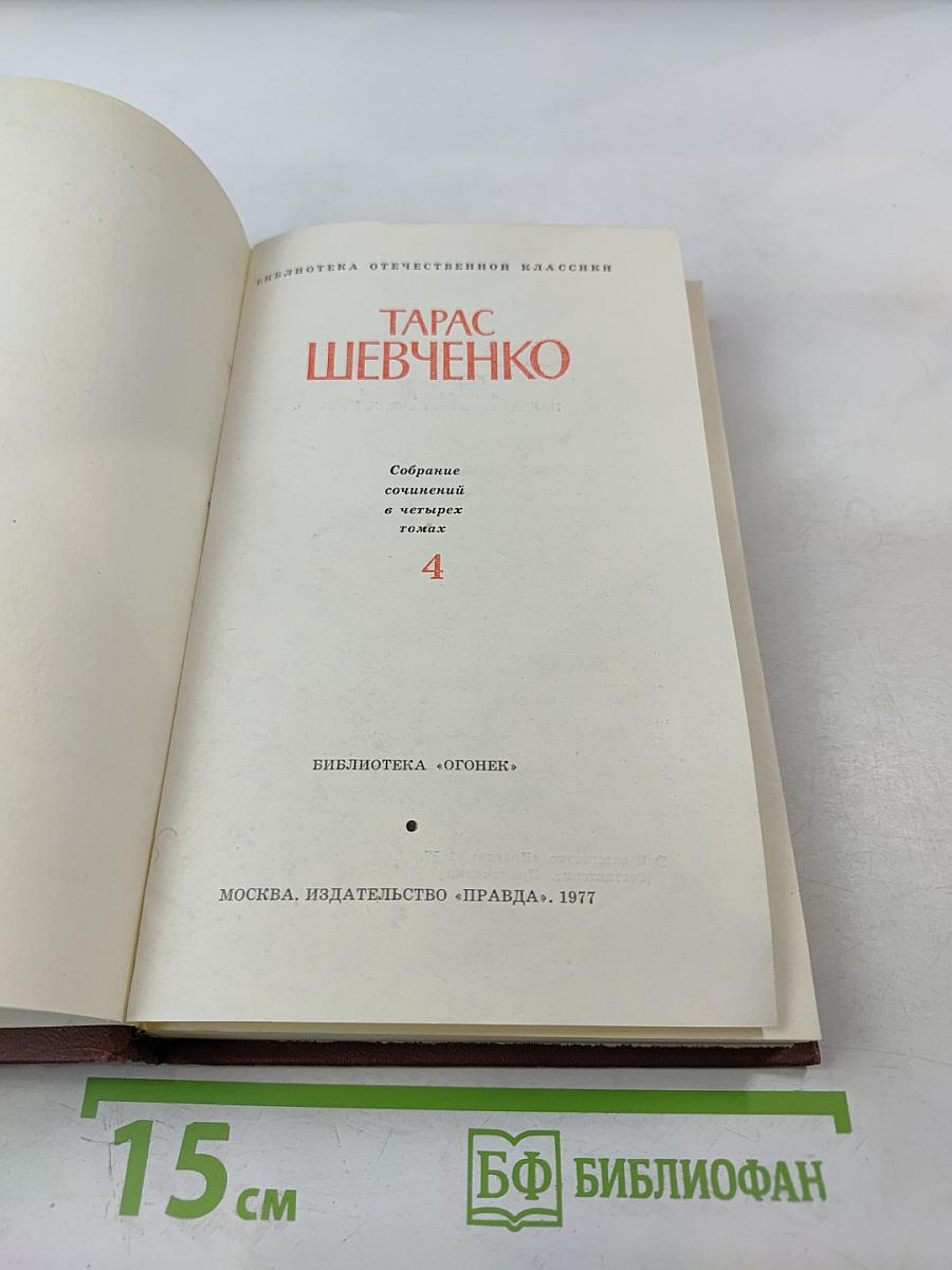 Собрание сочинений в четырех томах. Том 4