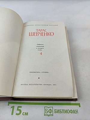 Собрание сочинений в четырех томах. Том 4