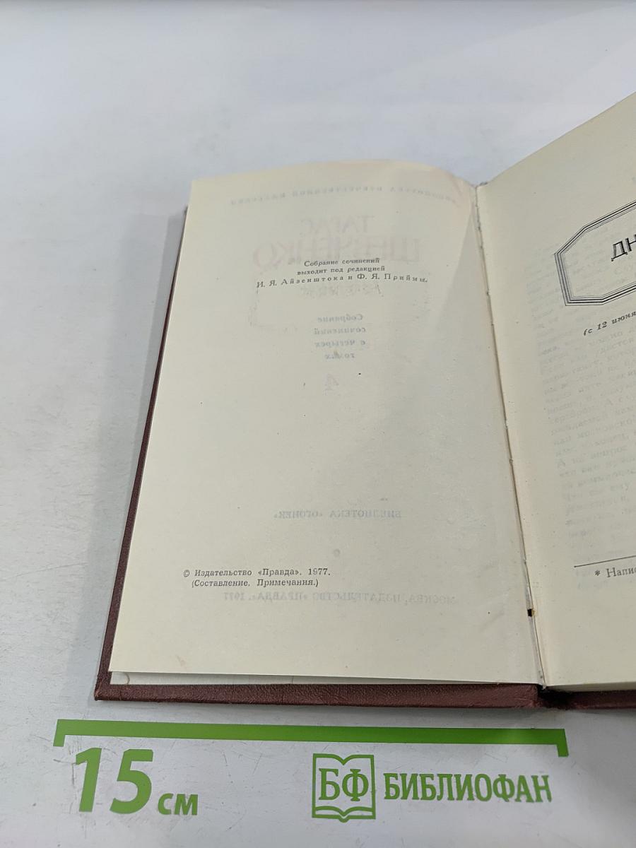 Собрание сочинений в четырех томах. Том 4