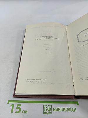 Собрание сочинений в четырех томах. Том 4