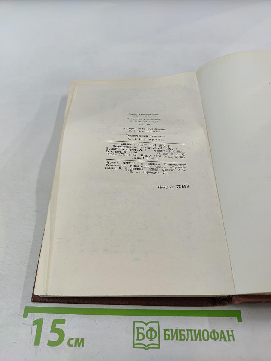 Собрание сочинений в четырех томах. Том 4