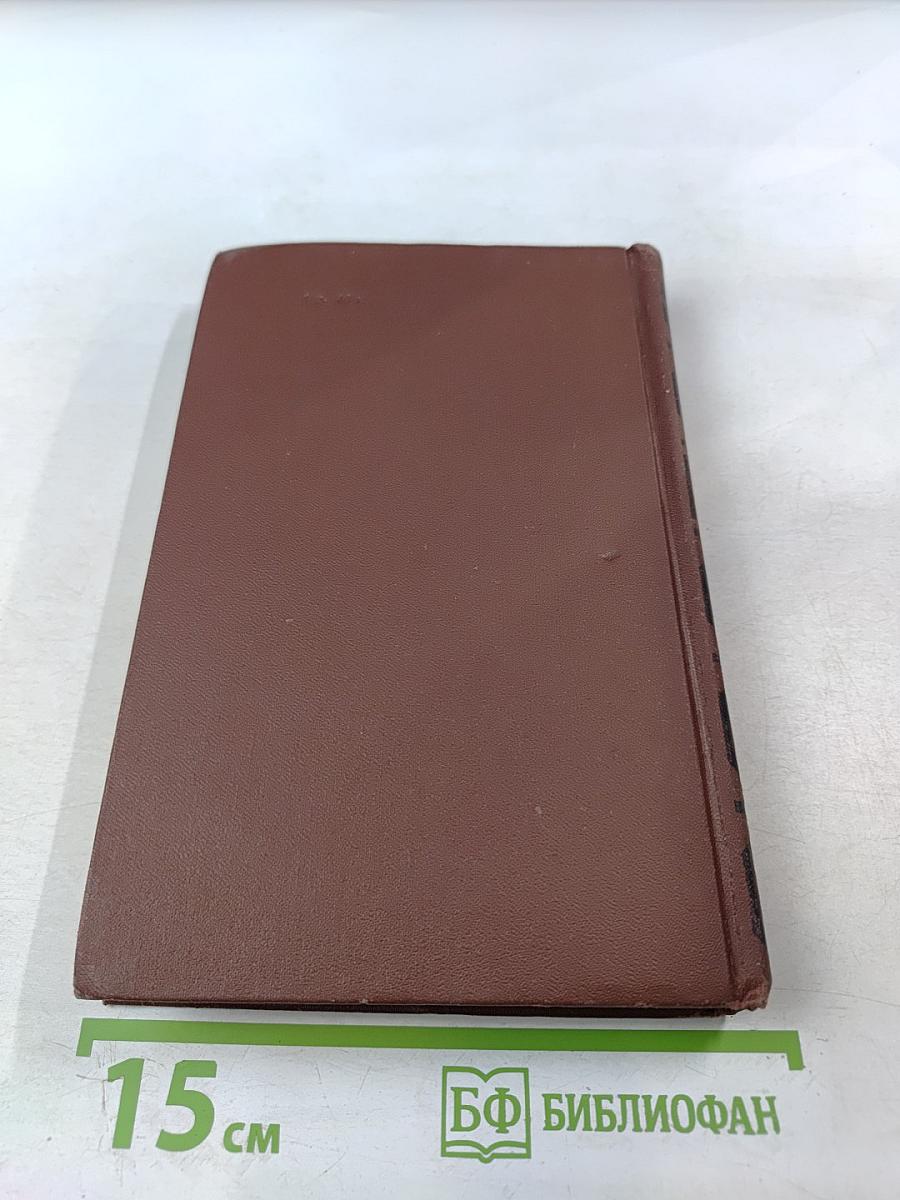 Собрание сочинений в четырех томах. Том 4