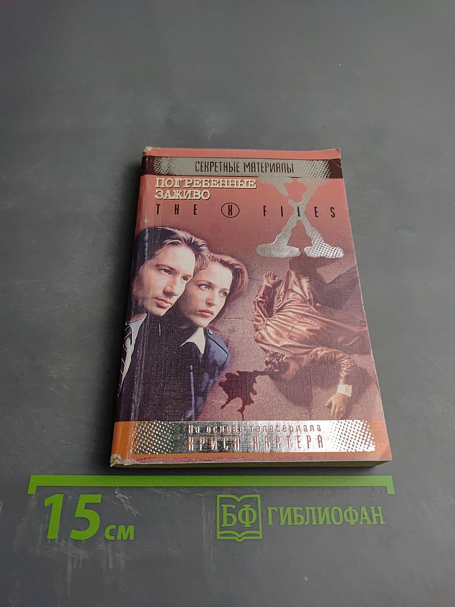 Секретные материалы. Погребенные заживо