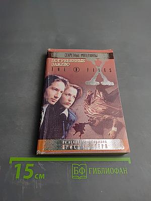 Секретные материалы. Погребенные заживо