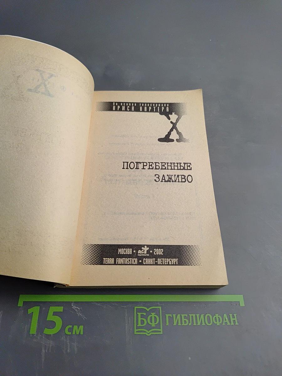 Секретные материалы. Погребенные заживо