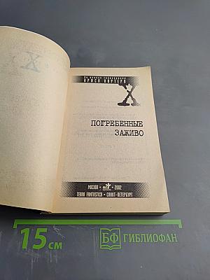 Секретные материалы. Погребенные заживо