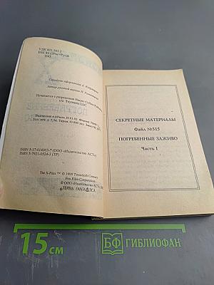 Секретные материалы. Погребенные заживо