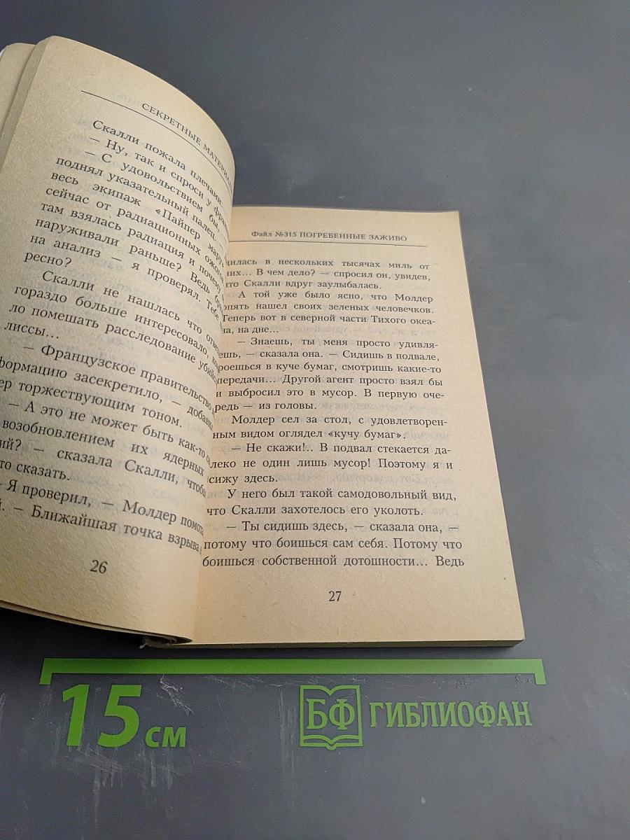 Секретные материалы. Погребенные заживо