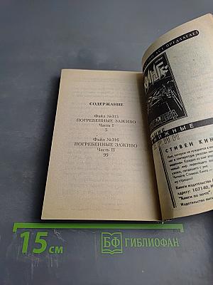 Секретные материалы. Погребенные заживо