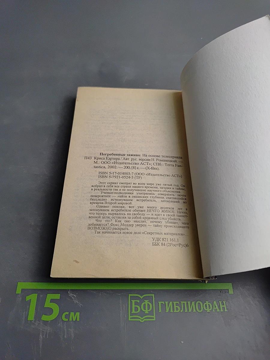 Секретные материалы. Погребенные заживо