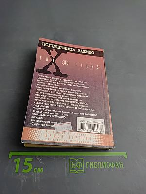 Секретные материалы. Погребенные заживо