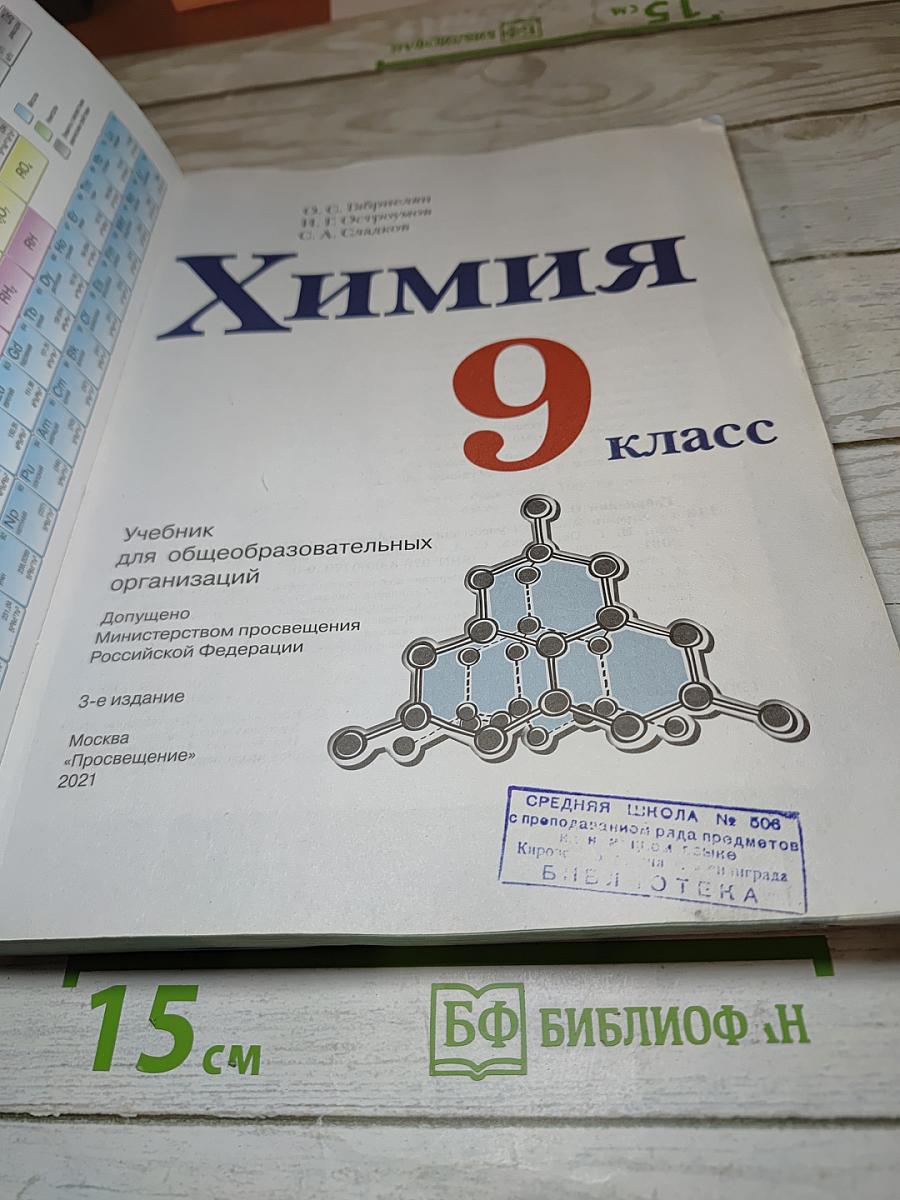 Химия 9 класс