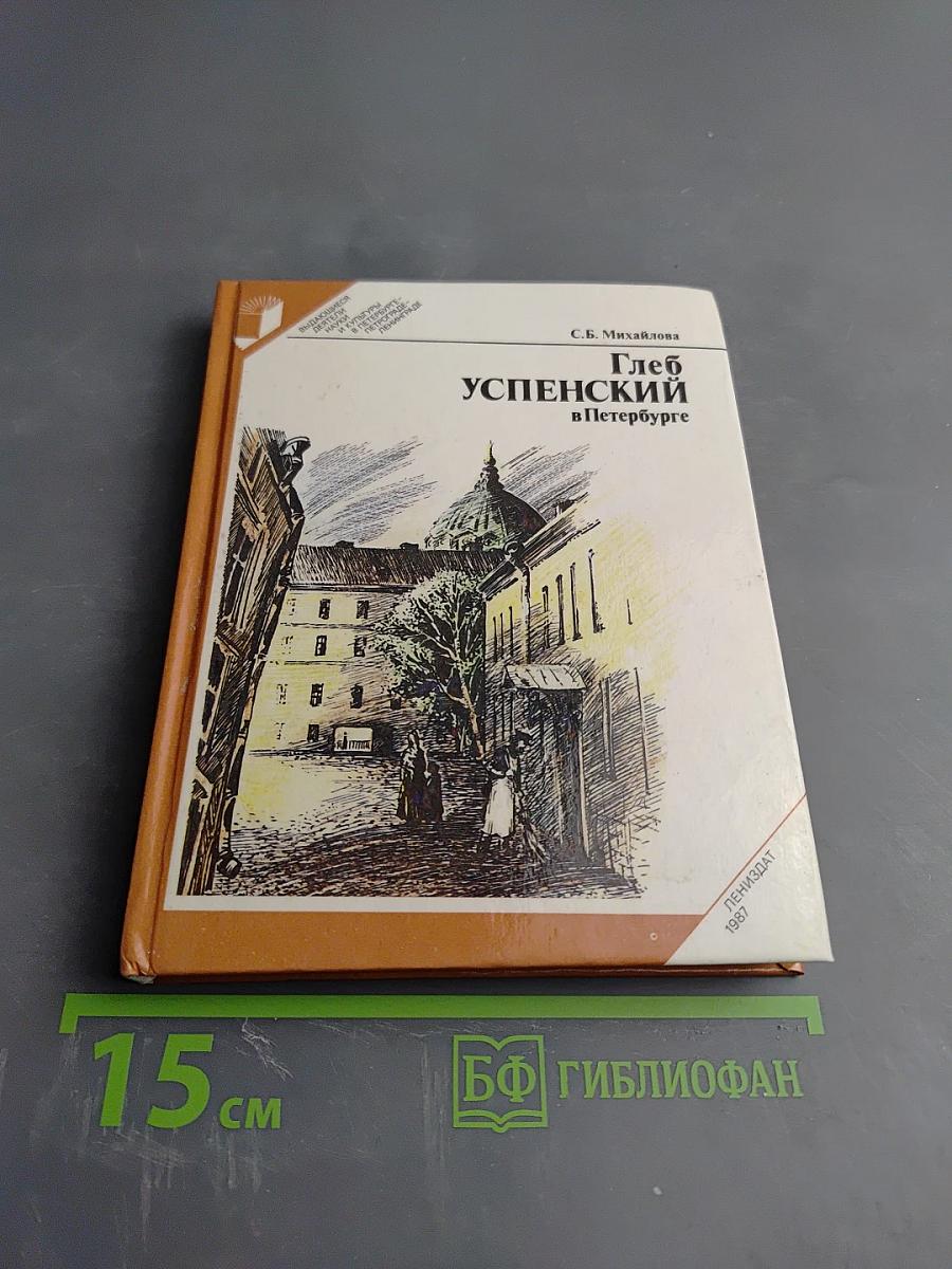 Глеб Успенский в Петербурге