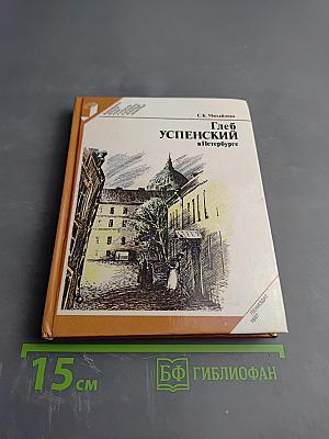 Глеб Успенский в Петербурге